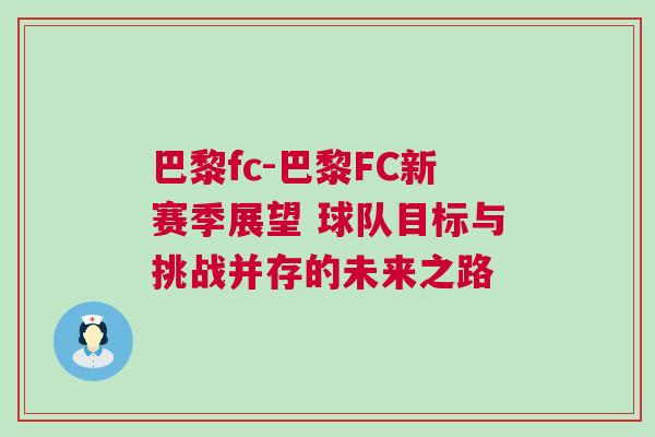 巴黎fc-巴黎FC新賽季展望 球隊(duì)目標(biāo)與挑戰(zhàn)并存的未來(lái)之路