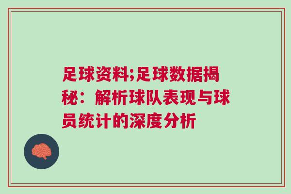 足球資料;足球數(shù)據(jù)揭秘：解析球隊(duì)表現(xiàn)與球員統(tǒng)計(jì)的深度分析