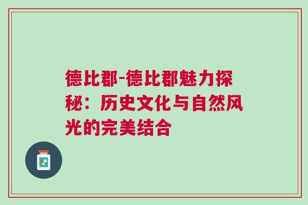 德比郡-德比郡魅力探秘：歷史文化與自然風光的完美結(jié)合