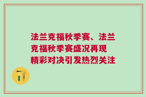法蘭克福秋季賽、法蘭克福秋季賽盛況再現(xiàn) 精彩對(duì)決引發(fā)熱烈關(guān)注