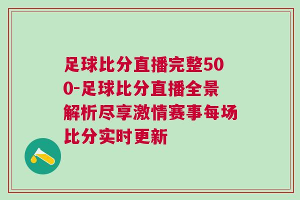 足球比分直播完整500-足球比分直播全景解析盡享激情賽事每場比分實時更新