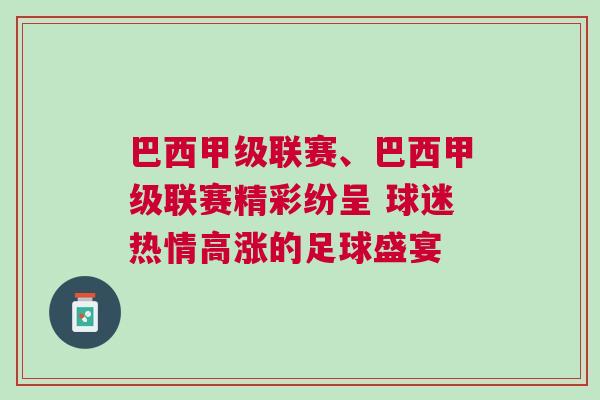 巴西甲級(jí)聯(lián)賽、巴西甲級(jí)聯(lián)賽精彩紛呈 球迷熱情高漲的足球盛宴