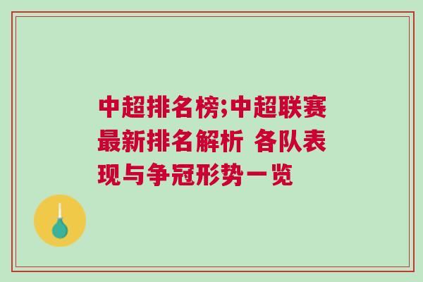 中超排名榜;中超聯(lián)賽最新排名解析 各隊表現(xiàn)與爭冠形勢一覽