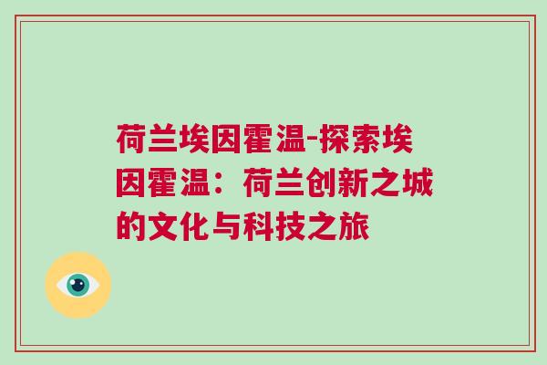 荷蘭埃因霍溫-探索埃因霍溫：荷蘭創(chuàng)新之城的文化與科技之旅