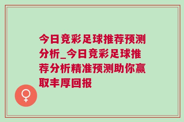 今日競彩足球推薦預測分析_今日競彩足球推薦分析精準預測助你贏取豐厚回報