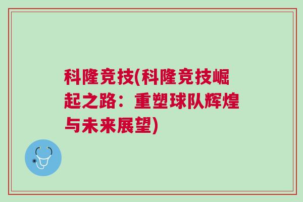 科隆競技(科隆競技崛起之路：重塑球隊(duì)輝煌與未來展望)