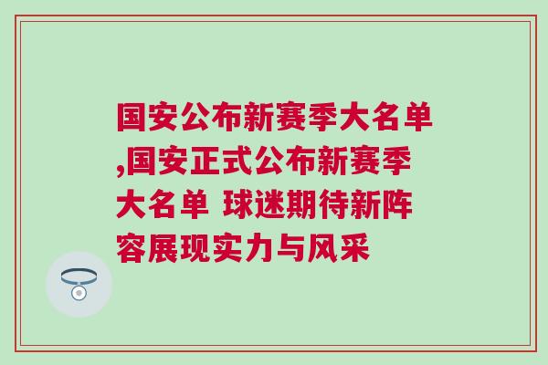國安公布新賽季大名單,國安正式公布新賽季大名單 球迷期待新陣容展現(xiàn)實力與風采