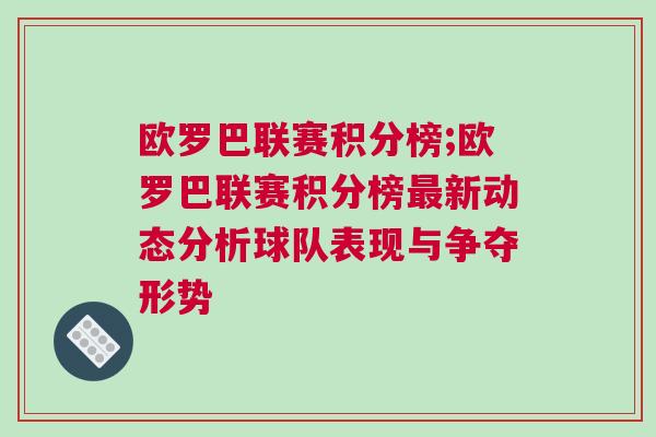 歐羅巴聯(lián)賽積分榜;歐羅巴聯(lián)賽積分榜最新動態(tài)分析球隊表現(xiàn)與爭奪形勢