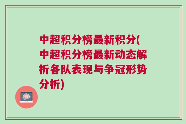 中超積分榜最新積分(中超積分榜最新動態(tài)解析各隊表現(xiàn)與爭冠形勢分析)