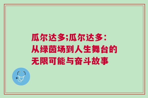 瓜爾達(dá)多;瓜爾達(dá)多：從綠茵場到人生舞臺的無限可能與奮斗故事