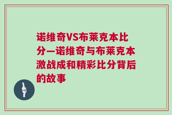 諾維奇VS布萊克本比分—諾維奇與布萊克本激戰(zhàn)成和精彩比分背后的故事