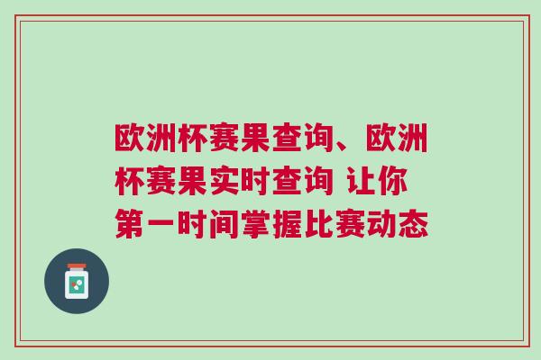 歐洲杯賽果查詢、歐洲杯賽果實(shí)時(shí)查詢 讓你第一時(shí)間掌握比賽動(dòng)態(tài)