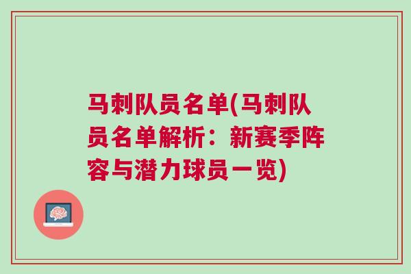 馬刺隊(duì)員名單(馬刺隊(duì)員名單解析：新賽季陣容與潛力球員一覽)
