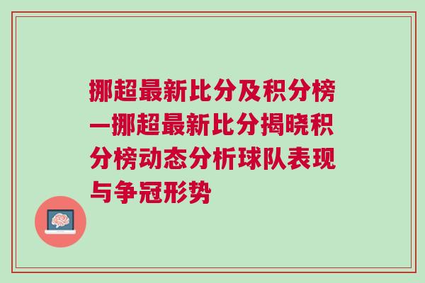 挪超最新比分及積分榜—挪超最新比分揭曉積分榜動(dòng)態(tài)分析球隊(duì)表現(xiàn)與爭(zhēng)冠形勢(shì)