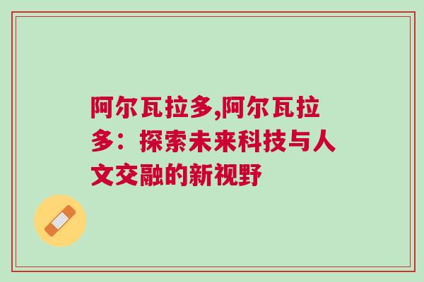 阿爾瓦拉多,阿爾瓦拉多：探索未來科技與人文交融的新視野