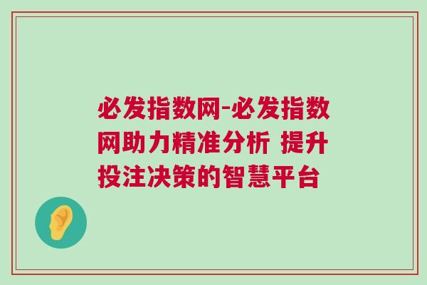 必發(fā)指數(shù)網(wǎng)-必發(fā)指數(shù)網(wǎng)助力精準(zhǔn)分析 提升投注決策的智慧平臺(tái)