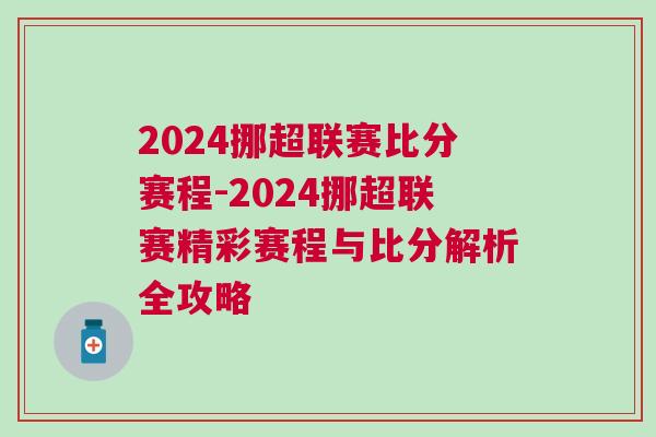 2024挪超聯(lián)賽比分賽程-2024挪超聯(lián)賽精彩賽程與比分解析全攻略