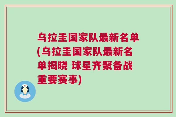 烏拉圭國家隊(duì)最新名單(烏拉圭國家隊(duì)最新名單揭曉 球星齊聚備戰(zhàn)重要賽事)