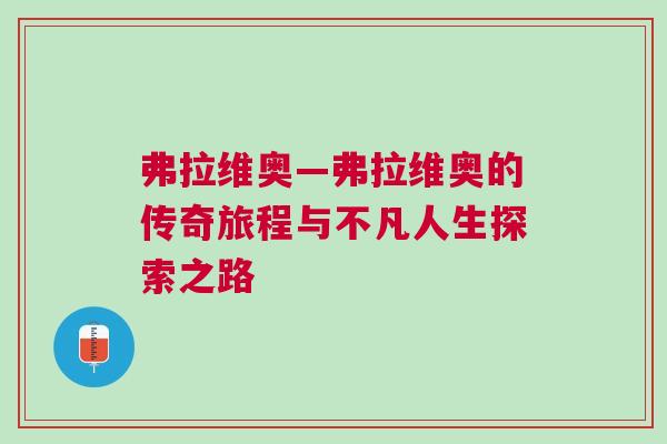 弗拉維奧—弗拉維奧的傳奇旅程與不凡人生探索之路