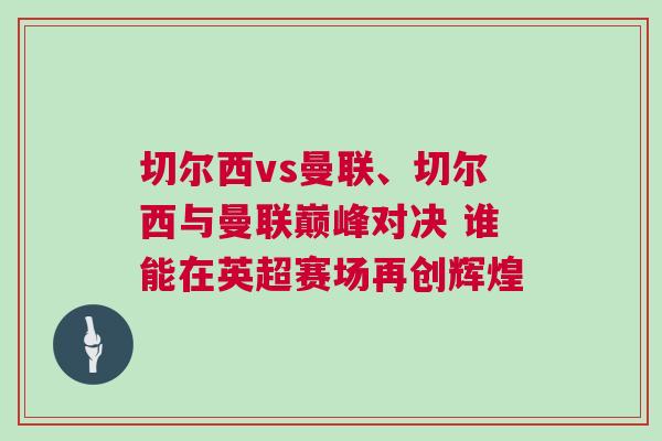 切爾西vs曼聯(lián)、切爾西與曼聯(lián)巔峰對決 誰能在英超賽場再創(chuàng)輝煌