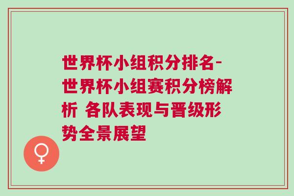 世界杯小組積分排名-世界杯小組賽積分榜解析 各隊(duì)表現(xiàn)與晉級(jí)形勢(shì)全景展望
