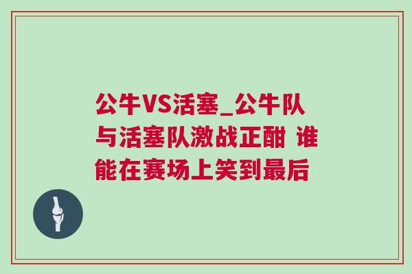 公牛VS活塞_公牛隊與活塞隊激戰(zhàn)正酣 誰能在賽場上笑到最后
