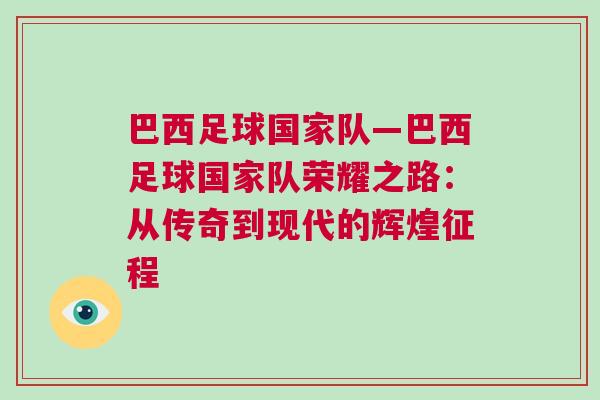 巴西足球國家隊(duì)—巴西足球國家隊(duì)榮耀之路：從傳奇到現(xiàn)代的輝煌征程