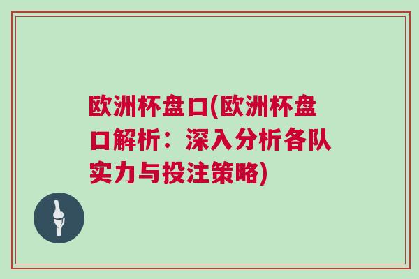歐洲杯盤口(歐洲杯盤口解析：深入分析各隊實力與投注策略)