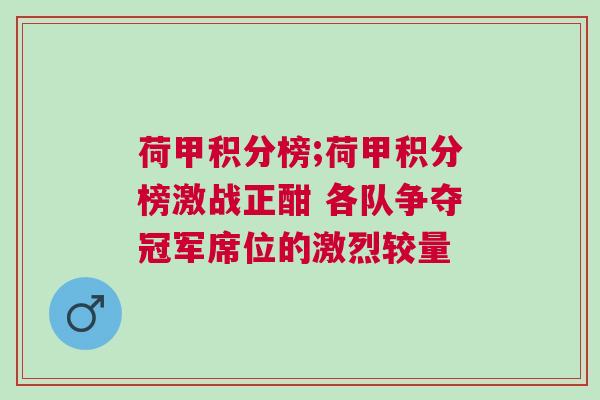 荷甲積分榜;荷甲積分榜激戰(zhàn)正酣 各隊爭奪冠軍席位的激烈較量