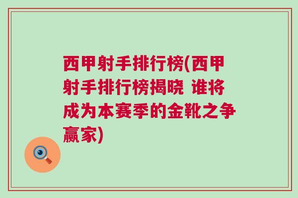 西甲射手排行榜(西甲射手排行榜揭曉 誰將成為本賽季的金靴之爭(zhēng)贏家)