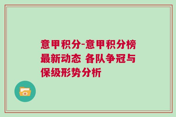 意甲積分-意甲積分榜最新動態(tài) 各隊爭冠與保級形勢分析