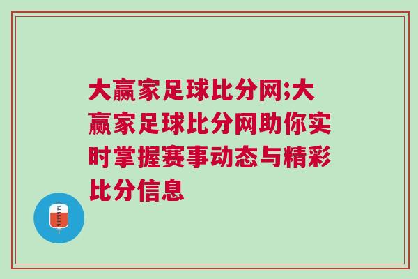大贏家足球比分網(wǎng);大贏家足球比分網(wǎng)助你實時掌握賽事動態(tài)與精彩比分信息