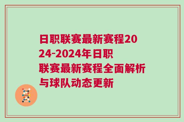 日職聯(lián)賽最新賽程2024-2024年日職聯(lián)賽最新賽程全面解析與球隊動態(tài)更新