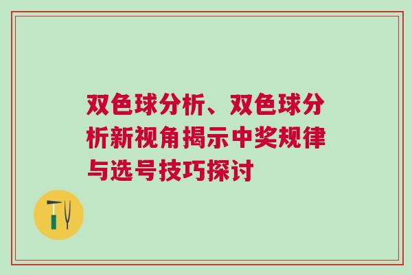 雙色球分析、雙色球分析新視角揭示中獎規(guī)律與選號技巧探討