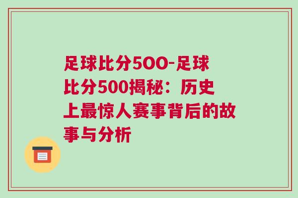 足球比分5OO-足球比分500揭秘：歷史上最驚人賽事背后的故事與分析
