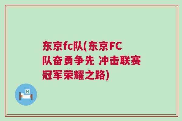 東京fc隊(duì)(東京FC隊(duì)奮勇?tīng)?zhēng)先 沖擊聯(lián)賽冠軍榮耀之路)