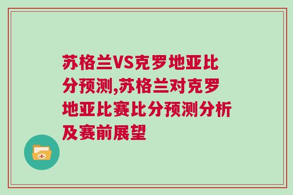 蘇格蘭VS克羅地亞比分預(yù)測(cè),蘇格蘭對(duì)克羅地亞比賽比分預(yù)測(cè)分析及賽前展望