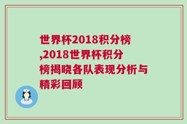 世界杯2018積分榜,2018世界杯積分榜揭曉各隊(duì)表現(xiàn)分析與精彩回顧