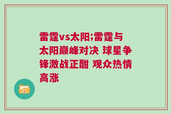 雷霆vs太陽(yáng);雷霆與太陽(yáng)巔峰對(duì)決 球星爭(zhēng)鋒激戰(zhàn)正酣 觀眾熱情高漲