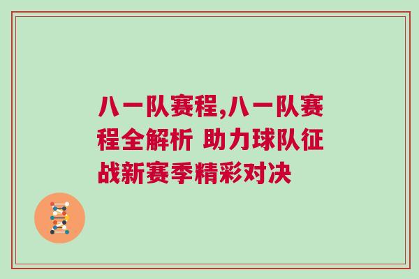 八一隊賽程,八一隊賽程全解析 助力球隊征戰(zhàn)新賽季精彩對決