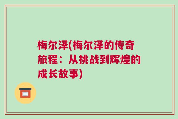 梅爾澤(梅爾澤的傳奇旅程：從挑戰(zhàn)到輝煌的成長故事)