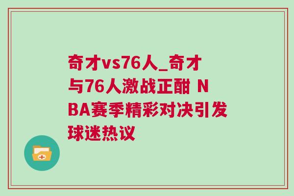 奇才vs76人_奇才與76人激戰(zhàn)正酣 NBA賽季精彩對(duì)決引發(fā)球迷熱議