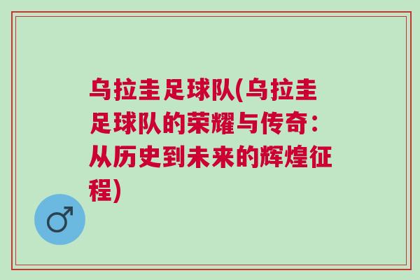 烏拉圭足球隊(烏拉圭足球隊的榮耀與傳奇：從歷史到未來的輝煌征程)