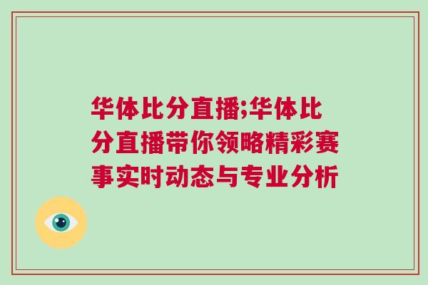 華體比分直播;華體比分直播帶你領(lǐng)略精彩賽事實(shí)時(shí)動(dòng)態(tài)與專業(yè)分析