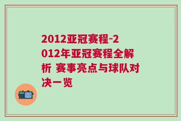 2012亞冠賽程-2012年亞冠賽程全解析 賽事亮點與球隊對決一覽