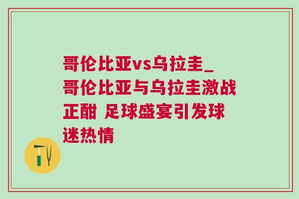 哥倫比亞vs烏拉圭_哥倫比亞與烏拉圭激戰(zhàn)正酣 足球盛宴引發(fā)球迷熱情