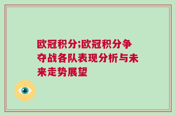 歐冠積分;歐冠積分爭奪戰(zhàn)各隊表現(xiàn)分析與未來走勢展望
