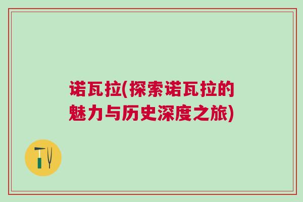 諾瓦拉(探索諾瓦拉的魅力與歷史深度之旅)