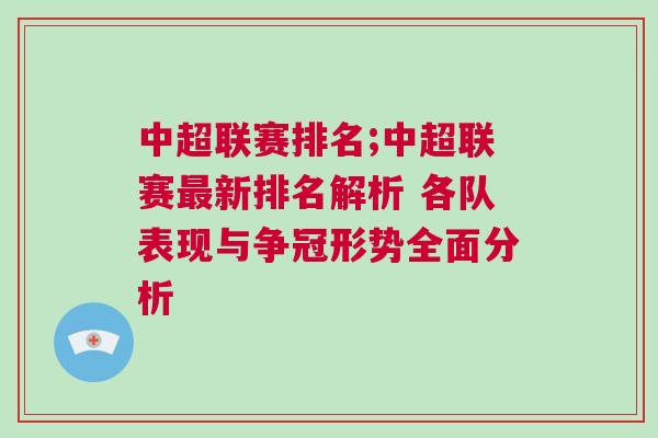 中超聯(lián)賽排名;中超聯(lián)賽最新排名解析 各隊(duì)表現(xiàn)與爭(zhēng)冠形勢(shì)全面分析