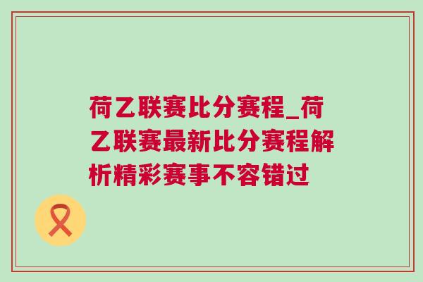 荷乙聯(lián)賽比分賽程_荷乙聯(lián)賽最新比分賽程解析精彩賽事不容錯過